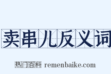 卖串儿反义词是什么意思的图片